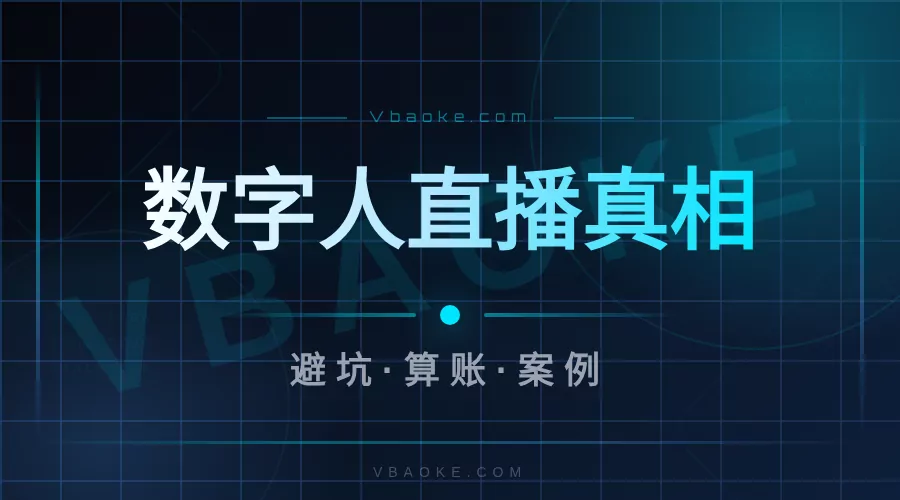 数字人直播真的赚钱吗?拆了10个商家直播间给你看真相-一站式AI智能营销获客