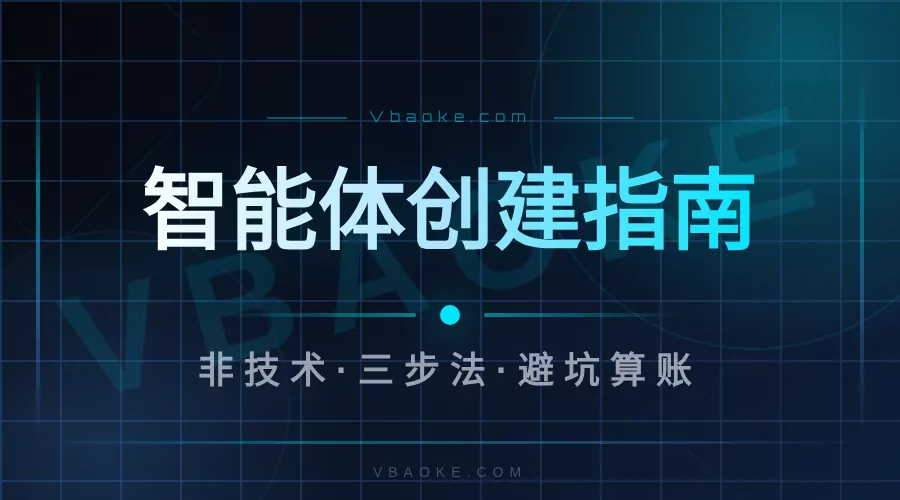 AI智能体怎么创建?我把方法拆给非技术的人听-一站式AI智能营销获客