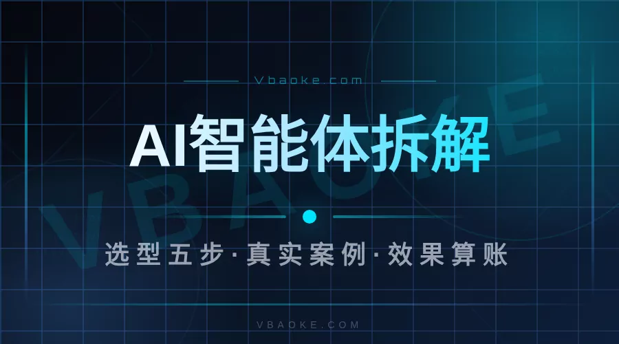 AI智能体是骗局吗？我从选型到落地拆给你看-一站式AI智能营销获客