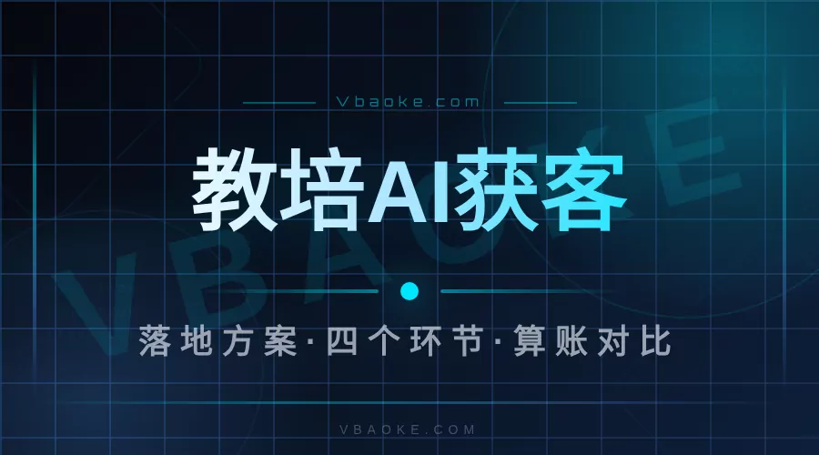 教培机构AI获客落地方案:从试听咨询到续费,一套打通-一站式AI智能营销获客
