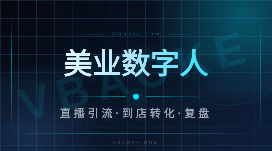 案例：美业门店用AI数字人直播，到店率提升复盘