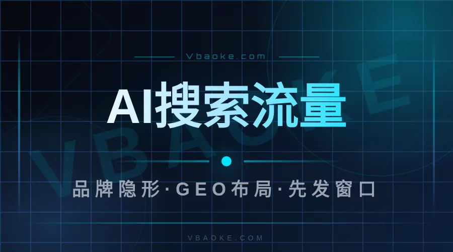 AI搜索流量占比超50%：你的品牌正在被AI隐形，企业怎么接