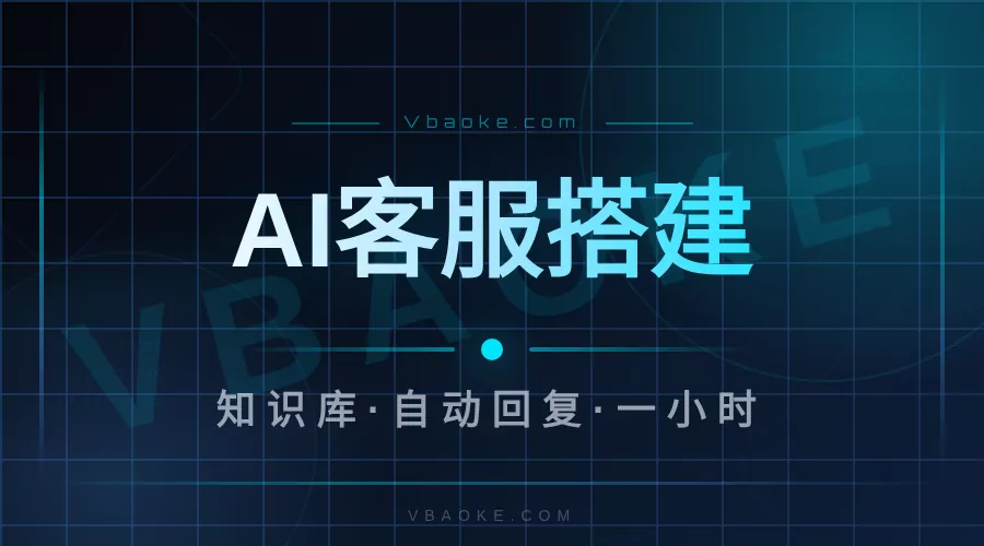 AI客服系统搭建教程:从知识库到自动回复,一小时搞定-一站式AI智能营销获客