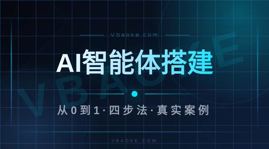 AI智能体怎么搭建?从0到1做一个能自动干活的智能体-一站式AI智能营销获客