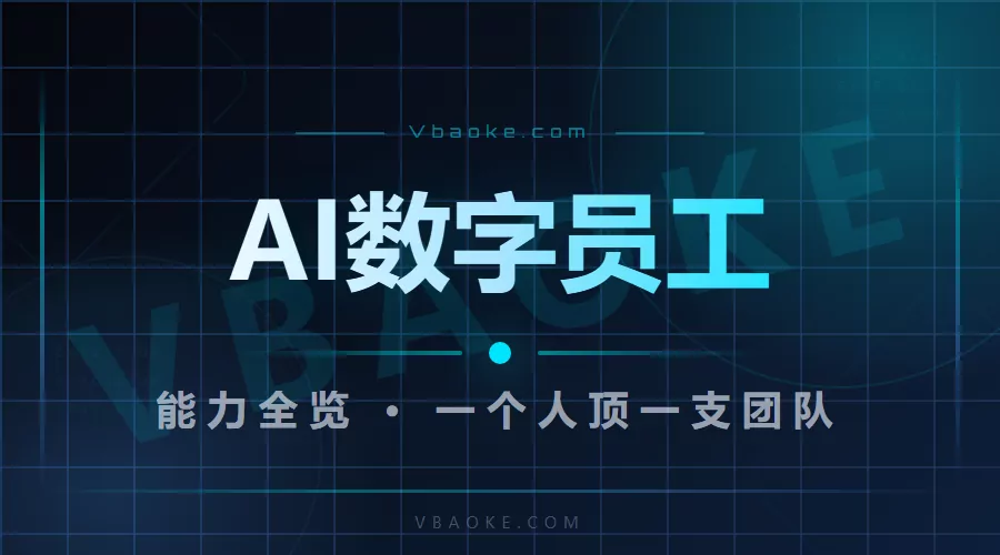 AI数字员工能帮我干什么？一份清单全列清楚（一个人顶一支团队）-一站式AI智能营销获客