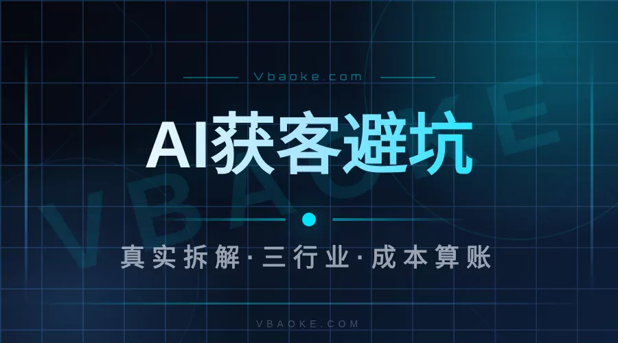 AI获客系统有用吗?我拆了100多家商家的真实情况-一站式AI智能营销获客