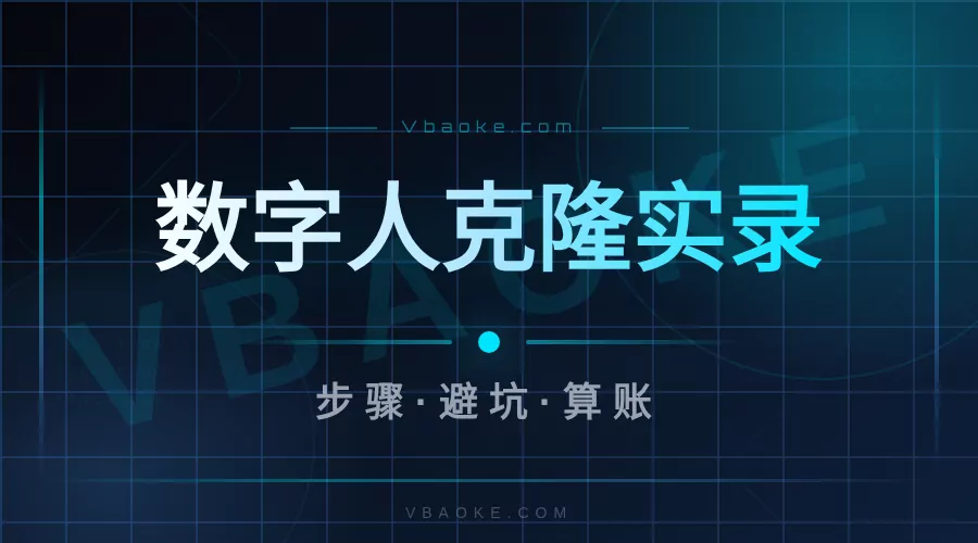 AI数字人克隆怎么弄？1分钟克隆自己的数字分身-一站式AI智能营销获客