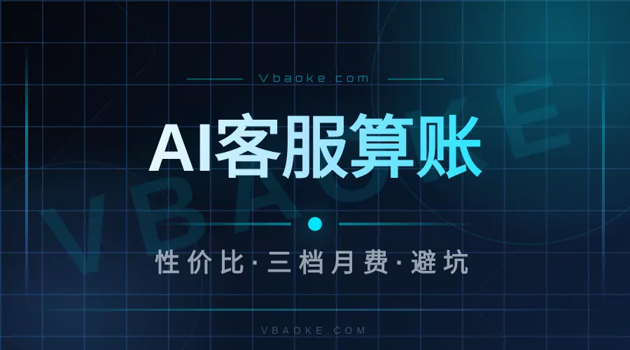 AI客服系统多少钱一个月？小商家到底值不值得用-一站式AI智能营销获客