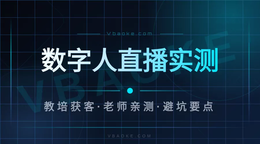 教培数字人直播是真是假？机构老师亲测的真实反馈-一站式AI智能营销获客