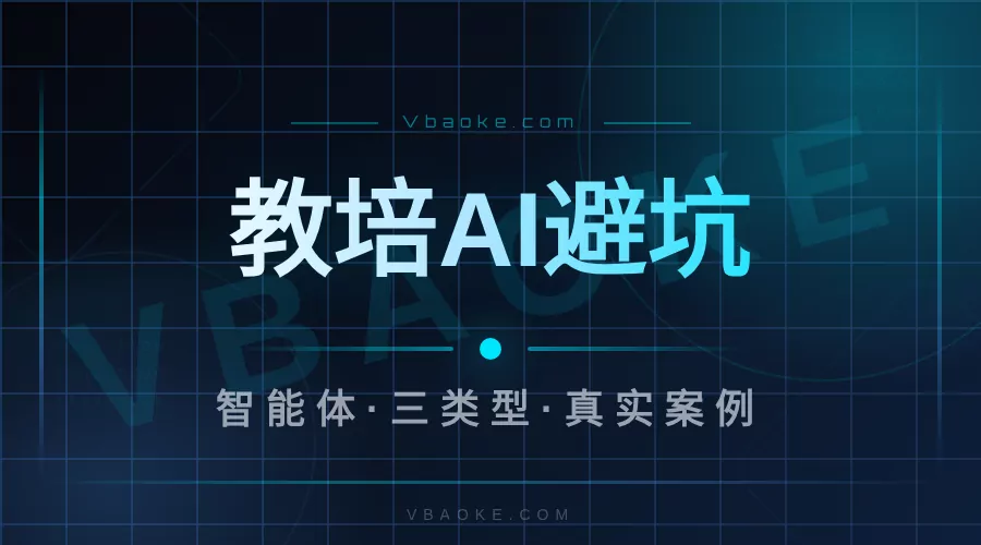 教培AI智能体是骗局吗?我拆了30家培训机构的结果-一站式AI智能营销获客
