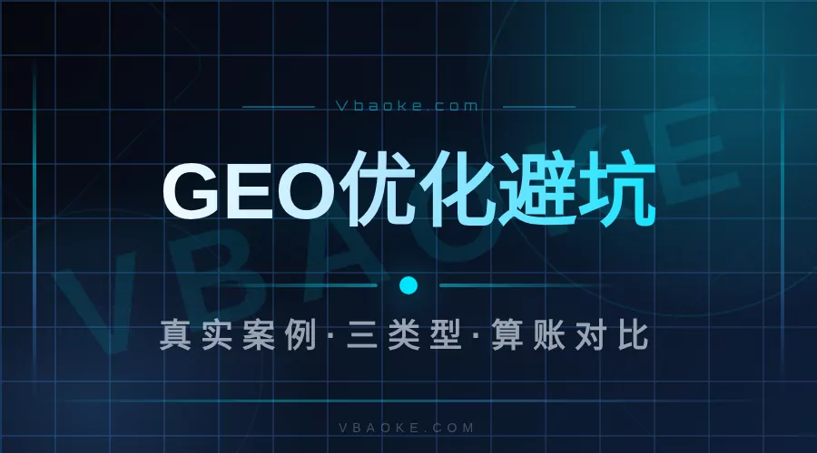 GEO优化项目是骗局吗？我用真实案例拆给你看-一站式AI智能营销获客