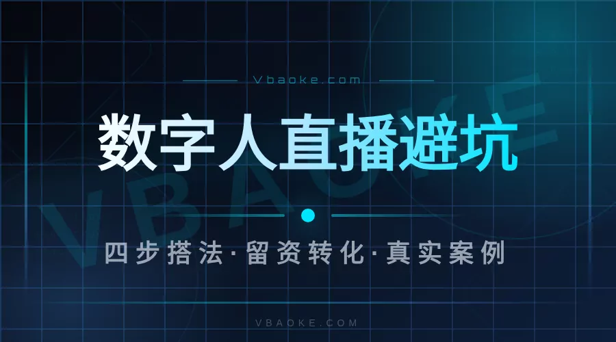 教培数字人直播是真是假？教培机构怎么搭才不踩坑-一站式AI智能营销获客