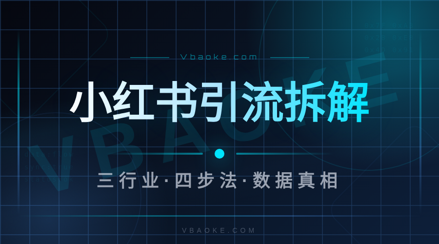 小红书引流赚钱是真的吗？商家做流量的真实情况-一站式AI智能营销获客