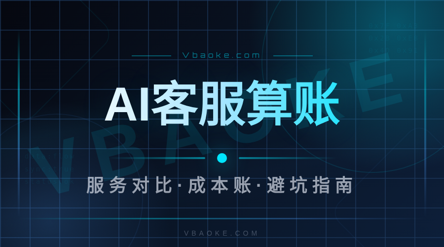 AI客服系统多少钱一个月？小商家到底值不值得用-一站式AI智能营销获客