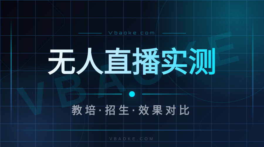 教培无人直播系统有用吗？我实测教培招生真实效果-一站式AI智能营销获客