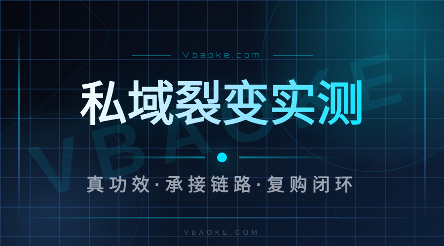 AI私域裂变系统实测：是真能裂变还是只是噱头-一站式AI智能营销获客