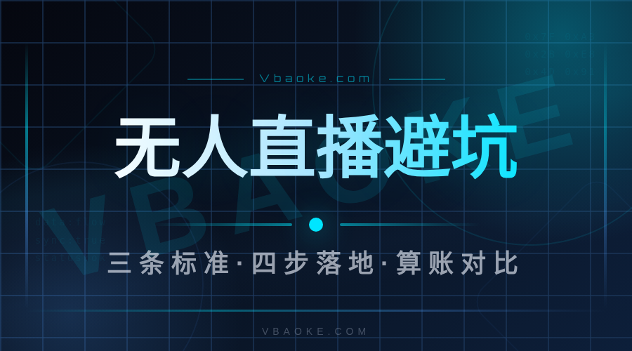 教培无人直播系统靠谱吗?三条标准帮你避坑-一站式AI智能营销获客