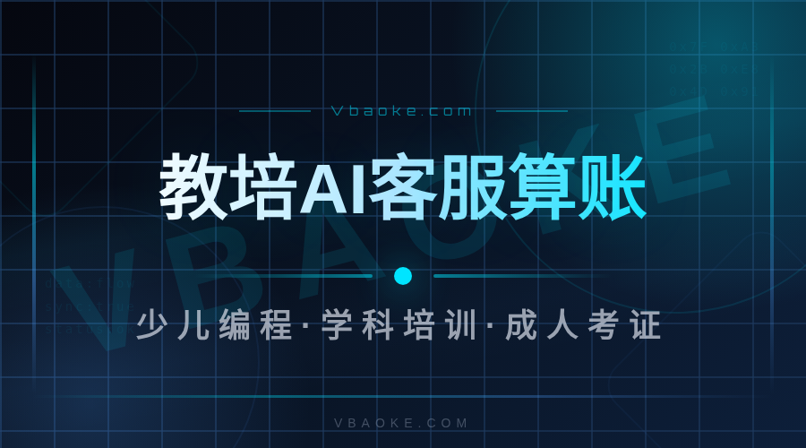 教培AI客服系统有用吗?招生转化到底省了多少事-一站式AI智能营销获客