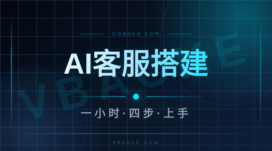 AI客服系统搭建教程：从知识库到自动回复，一小时搞定-一站式AI智能营销获客