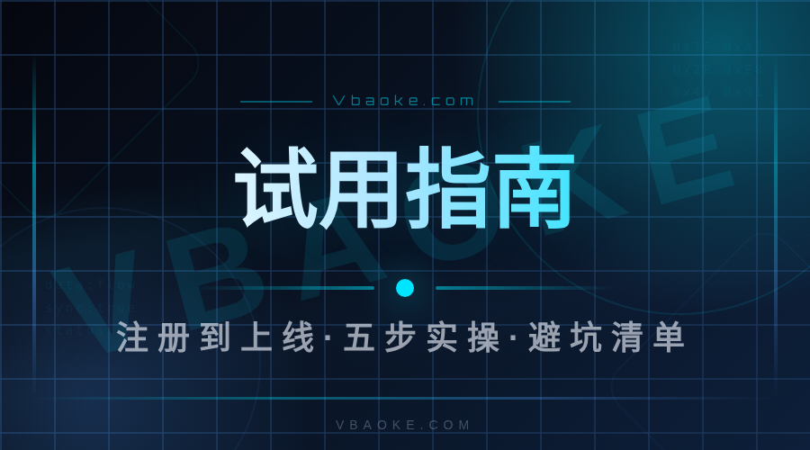 AI系统试用手册:从注册到上线的企业实操指南-一站式AI智能营销获客