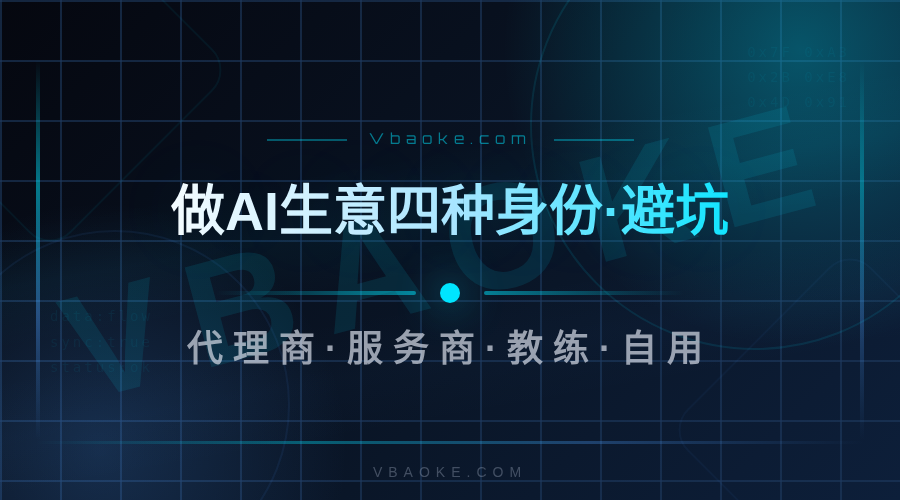 做AI生意的四种身份:代理商、服务商、教练、自用,你适合哪个-一站式AI智能营销获客