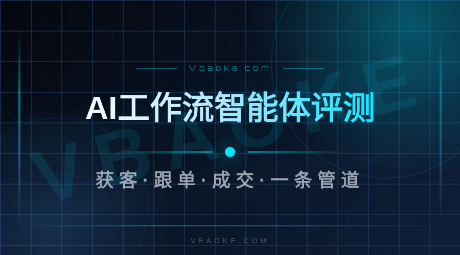 AI工作流智能体是什么？企业从获客到成交一条管道-一站式AI智能营销获客