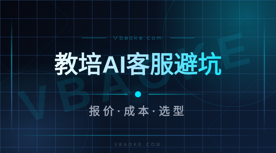 教培AI客服系统多少钱？真实报价和隐藏成本一次讲清-一站式AI智能营销获客