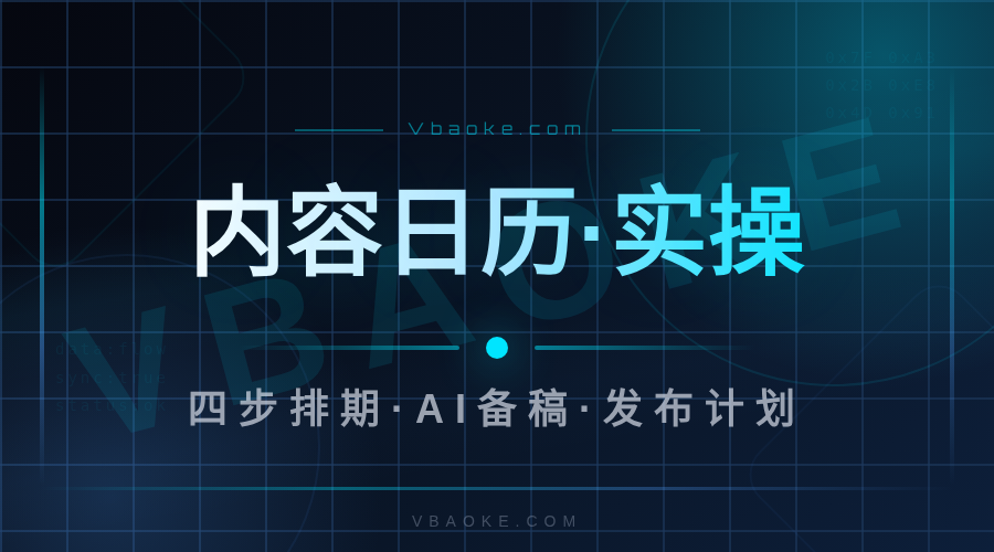 AI内容日历规划：提前一个月排好你的发布计划-一站式AI智能营销获客