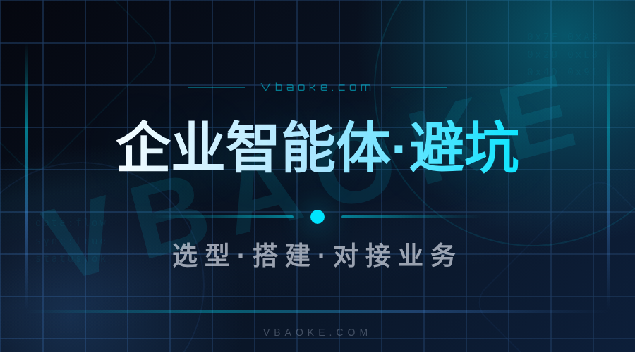 企业AI智能体落地指南:选型→搭建→对接业务全流程(切入智能体3026)-一站式AI智能营销获客