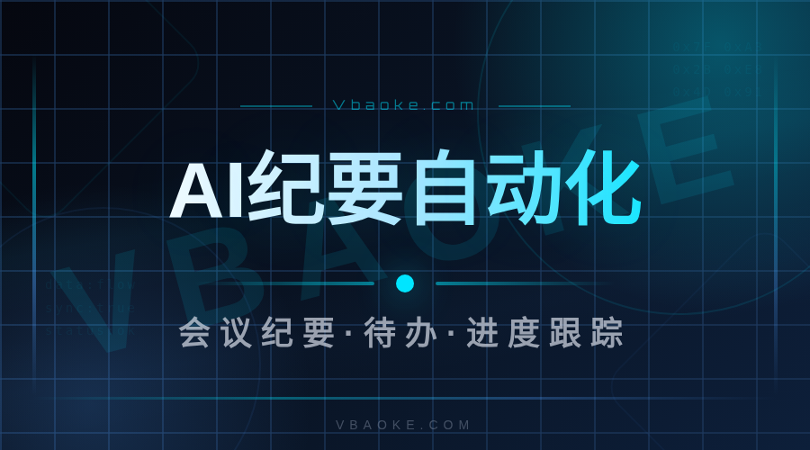AI会议纪要+待办自动化:让AI帮你管项目进度-一站式AI智能营销获客
