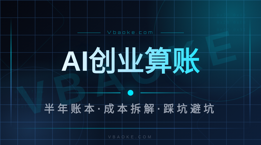 AI创业半年真实账本:收入、成本、踩坑全公开-一站式AI智能营销获客