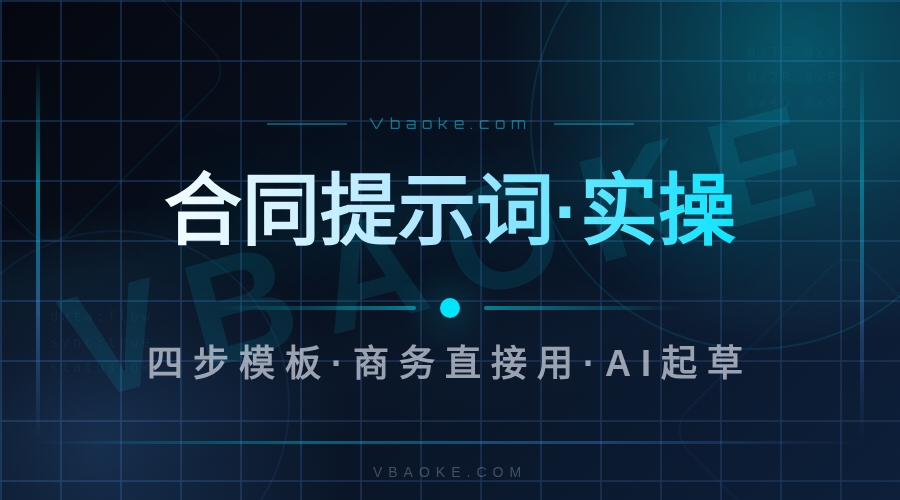 AI做合同/报价单的提示词模板：商务场景直接用-一站式AI智能营销获客