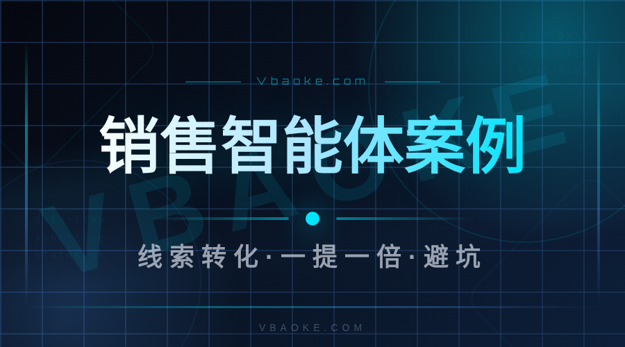 案例:销售团队用定制智能体自动跟进线索(切入智能体定制)-一站式AI智能营销获客
