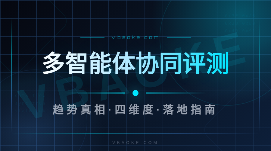 多智能体协同是2026核心趋势:企业数字员工团队怎么搭(切入超级智能体4134)-一站式AI智能营销获客