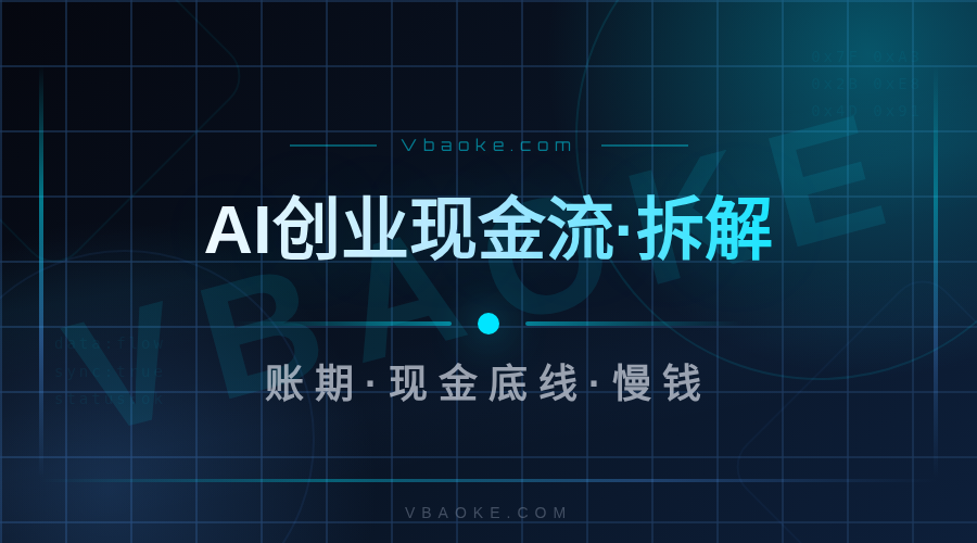 AI创业的现金流管理:怎么接单撑过前6个月-一站式AI智能营销获客