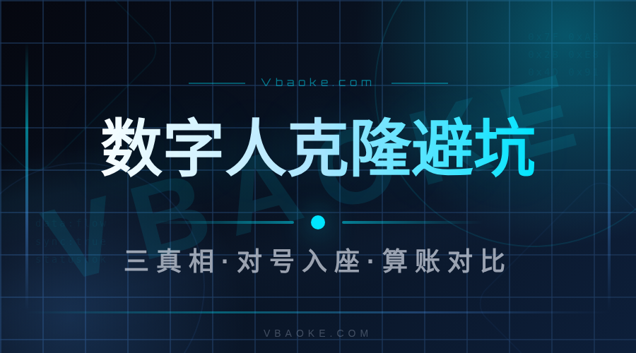 教培AI数字人克隆值得买吗?三个避坑真相-一站式AI智能营销获客