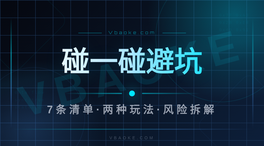 本地生活AI碰一碰到底有没有风险?合作前先看完这7条避坑-一站式AI智能营销获客
