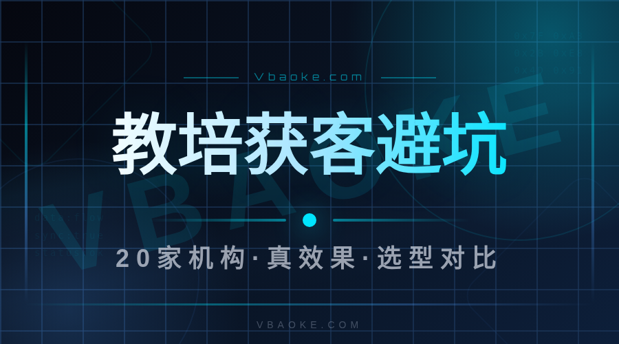 教培AI获客系统是骗局吗?拆了20家机构怎么选的-一站式AI智能营销获客