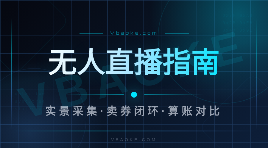 AI实景无人直播:门店自动直播卖券全流程-一站式AI智能营销获客