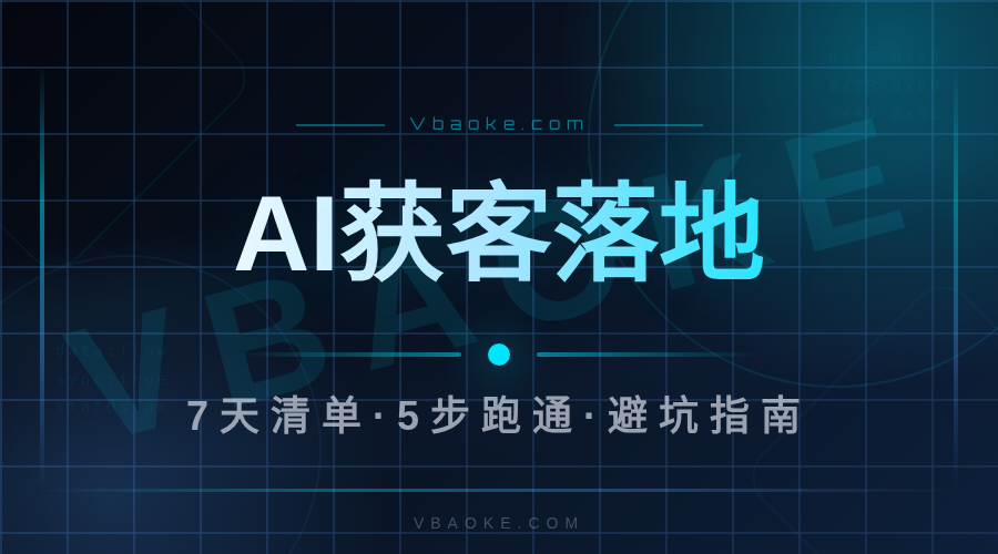 AI获客落地教程:从选品到上线一周的完整清单-一站式AI智能营销获客