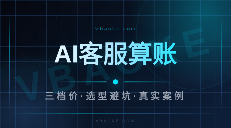 AI客服系统多少钱一个月?我拆了3家真实选型账单-一站式AI智能营销获客