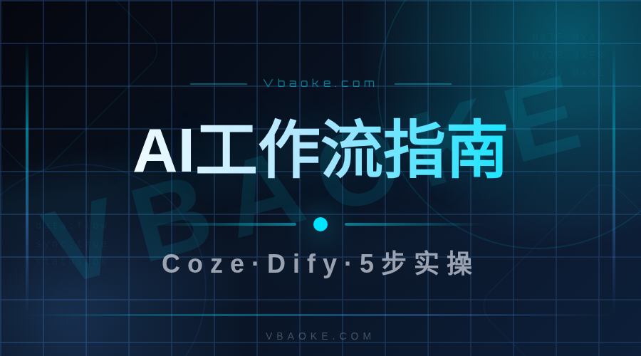 AI智能体工作流教程:用Coze/Dify搭自动回复机器人-一站式AI智能营销获客