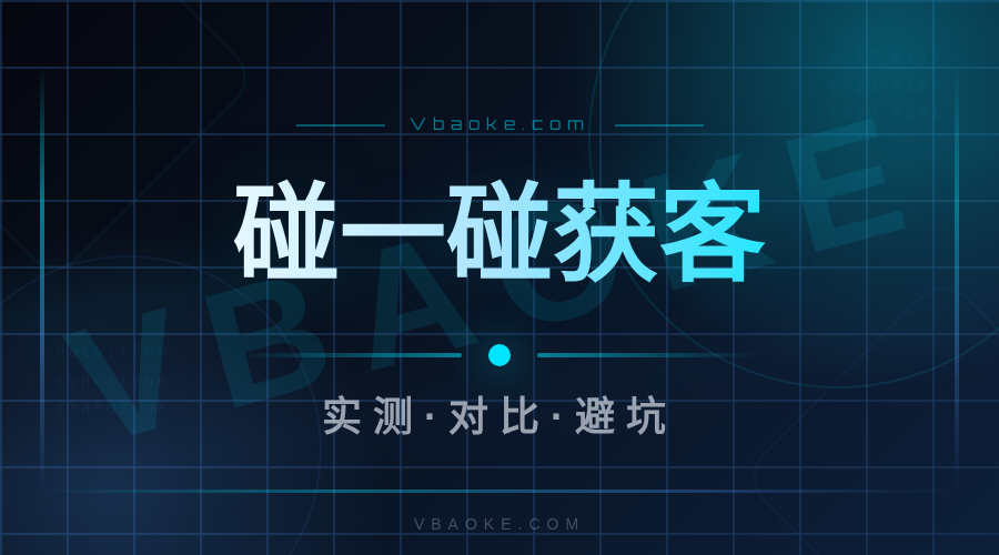 AI碰一碰获客:NFC让客户手机一碰就了解你(切入碰一碰4140)-一站式AI智能营销获客