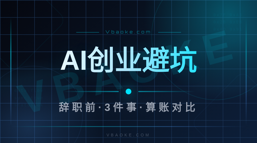 从上班族到AI创业者:辞职前你想清楚这3件事-一站式AI智能营销获客