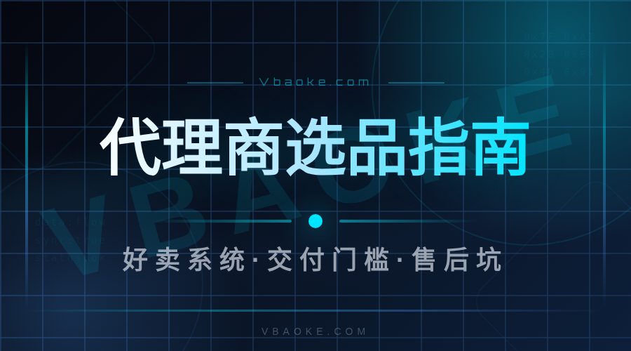 AI代理商选品指南:哪些系统好卖、哪些是坑-一站式AI智能营销获客