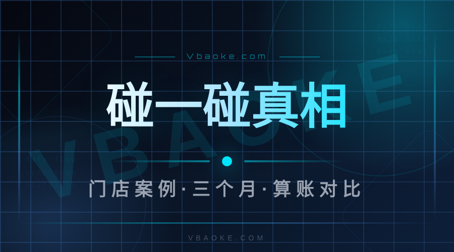 门店AI碰一碰是真是假?商家实测:3个月的真实反馈-一站式AI智能营销获客