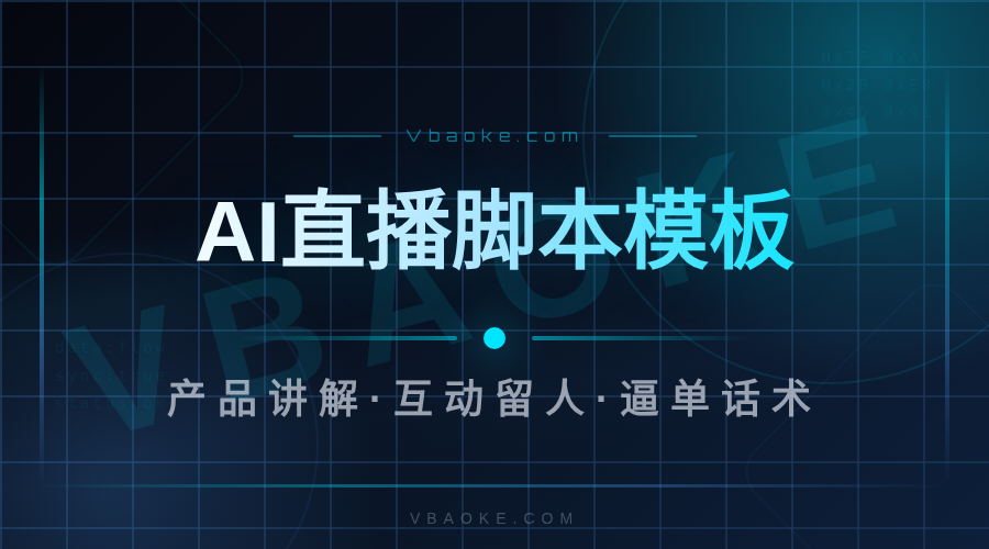 AI直播脚本模板:产品讲解/互动/逼单话术怎么写-一站式AI智能营销获客