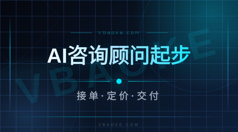 AI咨询顾问怎么起步:接单、定价、交付完整流程-一站式AI智能营销获客