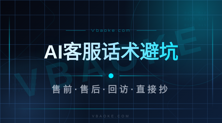 AI客服话术库:售前/售后/回访场景直接抄-一站式AI智能营销获客