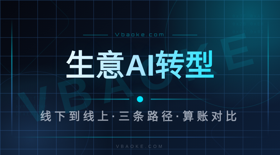 传统生意老板做AI:从线下店到线上获客的转型路径-一站式AI智能营销获客